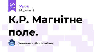 К.Р. Магнітне поле.