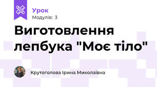 Виготовлення лепбука "Моє тіло"