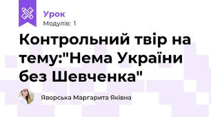 Контрольний твір на тему:"Нема України без Шевченка" 