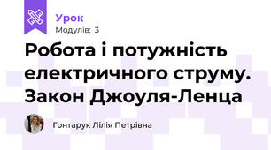 Робота і потужність електричного струму. Закон Джоуля-Ленца