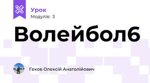 Волейбол6