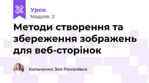 Методи створення та збереження зображень для веб-сторінок