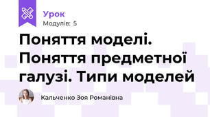 Поняття моделі. Поняття предметної галузі. Типи моделей