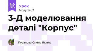3-Д моделювання деталі "Корпус"