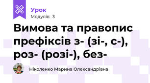 Вимова та правопис префіксів з- (зі-, с-), роз- (розі-), без-