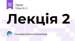 Лекція 2
