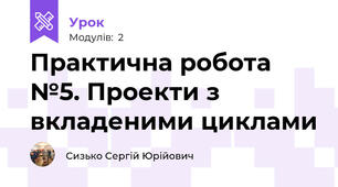 Практична робота №5. Проекти з вкладеними циклами