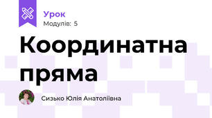 Координатна пряма