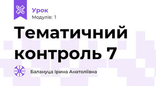 Тематичний контроль 7