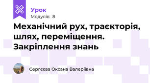Механічний рух, траєкторія, шлях, переміщення. Закріплення знань