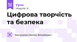 Цифрова творчість та безпека