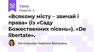 «Всякому місту – звичай і права» (із «Саду Божественних пісень»). «De libertate».