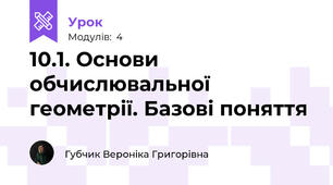 10.1. Основи обчислювальної геометрії. Базові поняття