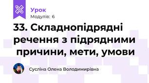 33. Складнопідрядні речення з підрядними   причини, мети, умови