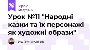 Урок №11 "Народні казки та їх персонажі як художні образи"