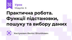 Практична робота. Функції підстановки, пошуку та вибору даних