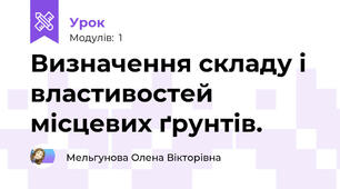 Визначення складу і властивостей місцевих ґрунтів.