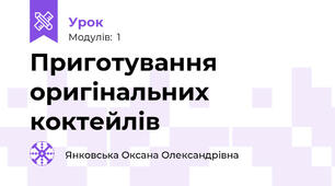 Приготування оригінальних коктейлів