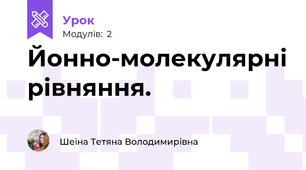 Йонно-молекулярні рівняння.