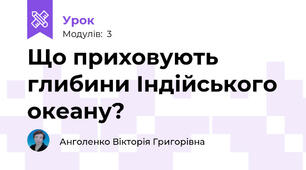 Що приховують глибини Індійського океану? 