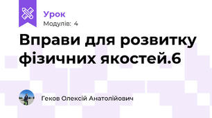 Вправи для розвитку фізичних якостей.6