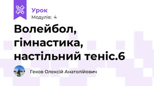 Волейбол, гімнастика, настільний теніс.6