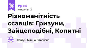 Різноманітність ссавців: Гризуни, Зайцеподібні, Копитні