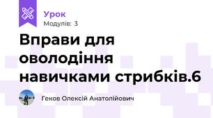 Вправи для оволодіння навичками стрибків.6