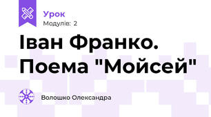 Іван Франко. Поема "Мойсей"
