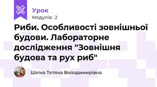 Риби. Особливості зовнішньої будови. Лабораторне дослідження "Зовнішня будова та рух риб"