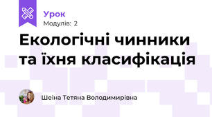 Екологічні чинники та їхня класифікація