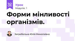 Форми мінливості організмів.