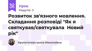 Розвиток зв'язного мовлення. Складання розповіді "Як я святкував/святкувала  Новий рік"