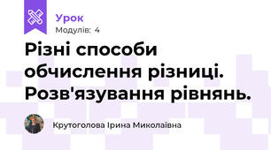 Різні способи обчислення різниці. Розв'язування рівнянь.