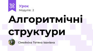 Алгоритмічні структури