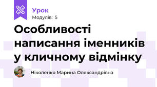 Особливості написання іменників у кличному відмінку