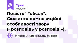 Повість "Гобсек". Сюжетно-композиційні особливості твору («розповідь у розповіді»).