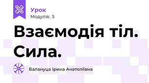 Взаємодія тіл. Сила.
