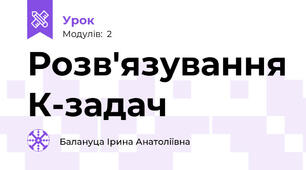 Розв'язування К-задач