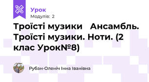 Троїсті музики   Ансамбль. Троїсті музики. Ноти. (2 клас Урок№8)