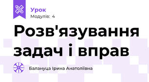 Розв'язування задач і вправ