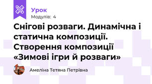 Снігові розваги. Динамічна і статична композиції.  Створення композиції  «Зимові ігри й розваги» 