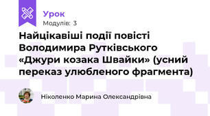Найцікавіші події повісті Володимира Рутківського «Джури козака Швайки» (усний переказ улюбленого фрагмента)