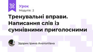 Тренувальні вправи. Написання слів із сумнівними приголосними