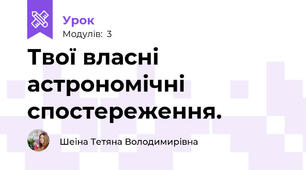 Твої власні астрономічні спостереження.