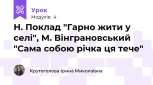 Н. Поклад "Гарно жити у селі", М. Вінграновський "Сама собою річка ця тече"