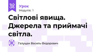 Світлові явища. Джерела та приймачі світла.