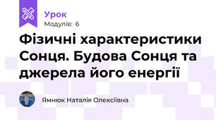 Фізичні характеристики Сонця. Будова Сонця та джерела його енергії