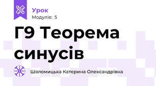 Г9 Теорема синусів
