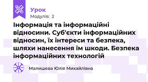 Інформація та інформаційні відносини. Суб'єкти інформаційних відносин, їх інтереси та безпека, шляхи нанесення їм шкоди. Безпека інформаційних технологій